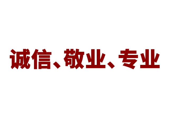 以诚信、敬业、专业的态度为消费者提供“合脚”鞋