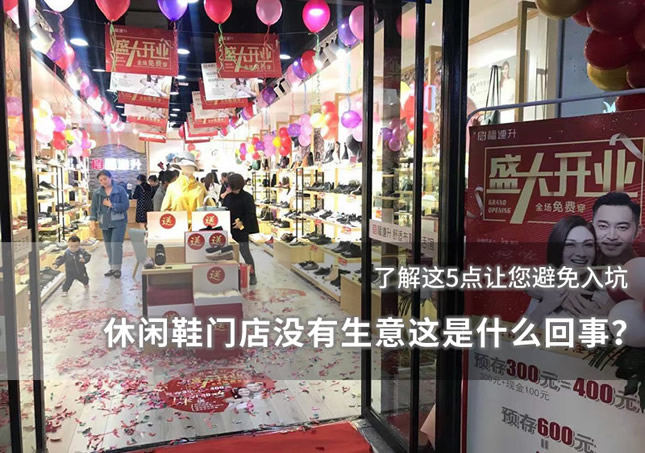 休闲鞋门店没有生意这是什么回事？