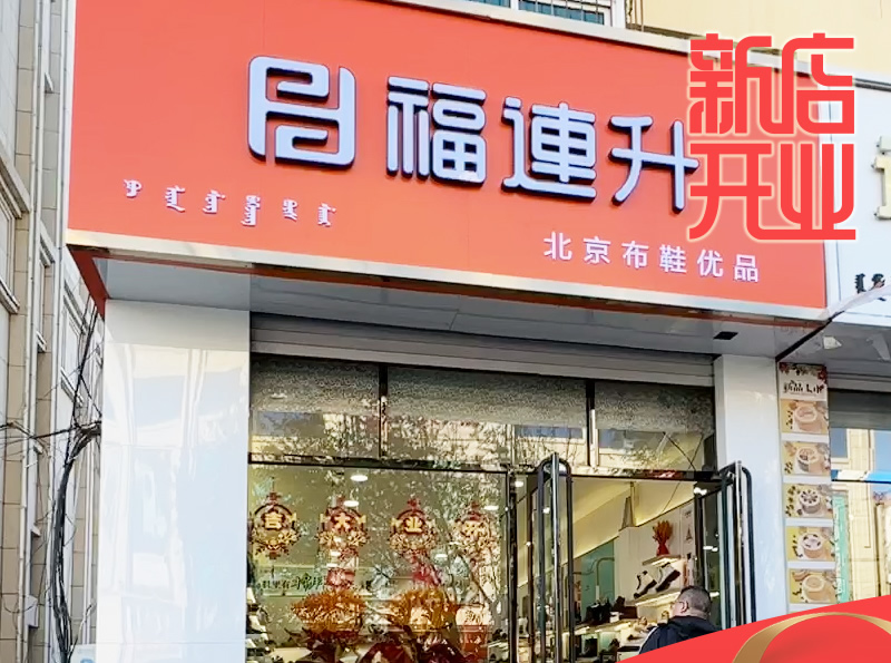 贺：福连升休闲鞋品牌内蒙古通辽新店开业！