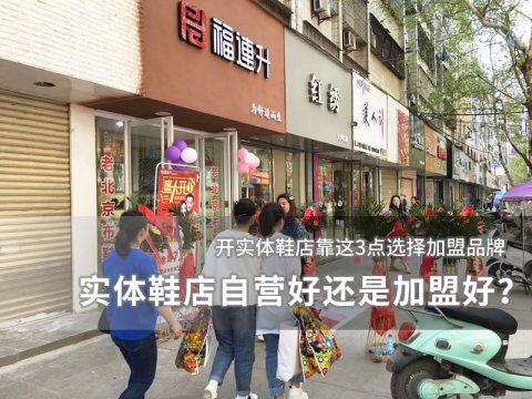 实体鞋店自营好还是加盟好？