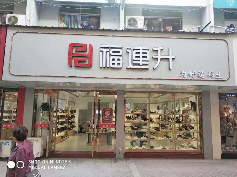 贺江苏盐城大丰福连升休闲鞋专卖店新店正式开业