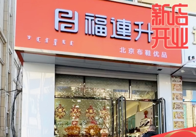 贺：福连升休闲鞋品牌内蒙古通辽新店开业！