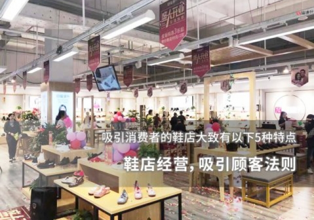 鞋店经营，吸引顾客法则