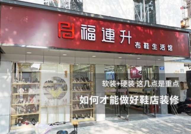 如何才能做好鞋店装修 这几点是重点