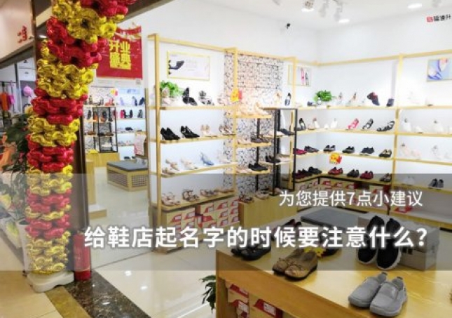 给鞋店起名字的时候要注意什么？