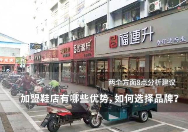 加盟鞋店有哪些优势，如何选择品牌？