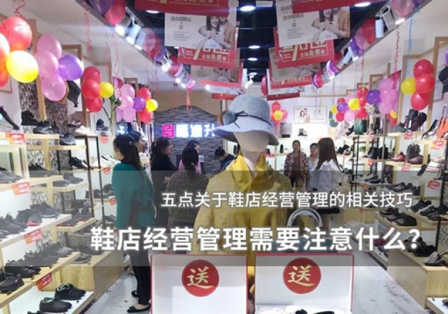 鞋店经营管理需要注意什么